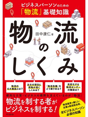cover image of 物流のしくみ